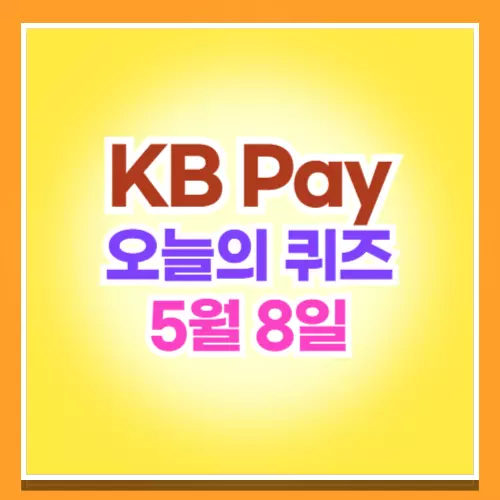 KB Pay 오늘의 퀴즈 5월 8일