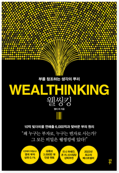  WEALTHINKING 줄거리,저자소개, 느낀점