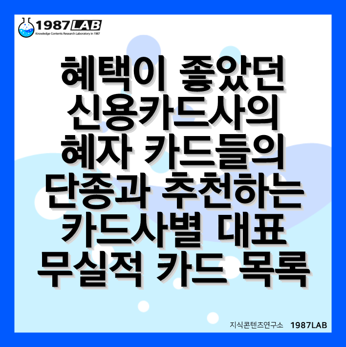 혜택이 좋았던 신용카드사의 혜자 카드들의 단종과 추천하는 카드사별 대표 무실적 카드 목록