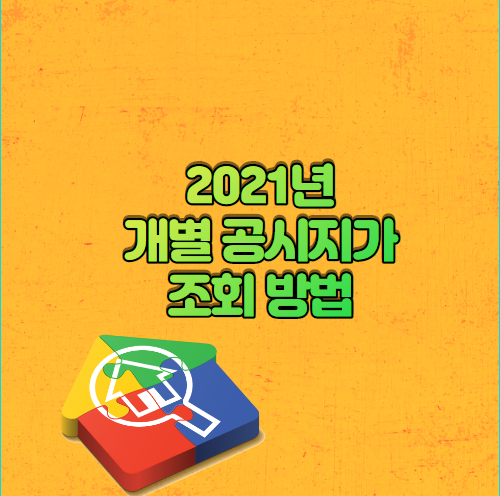 2021년 개별 공시지가 조회 방법 궁금.