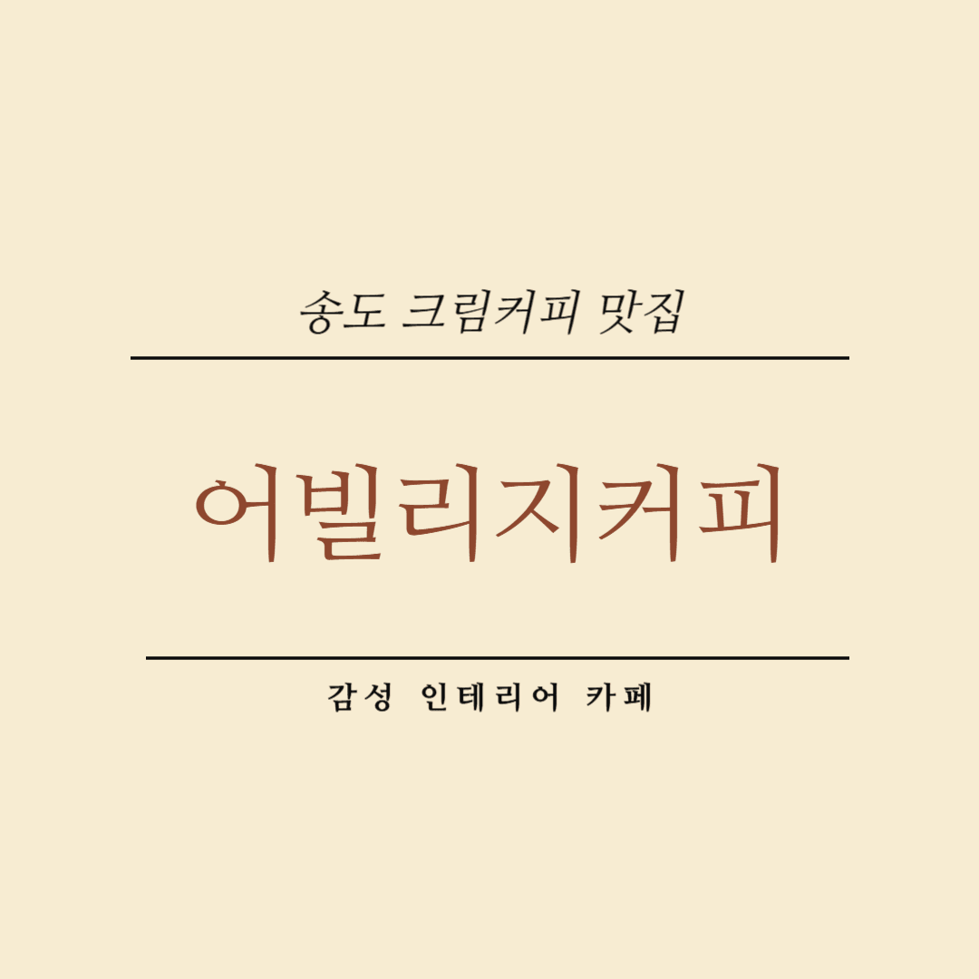 송도 어빌리지커피