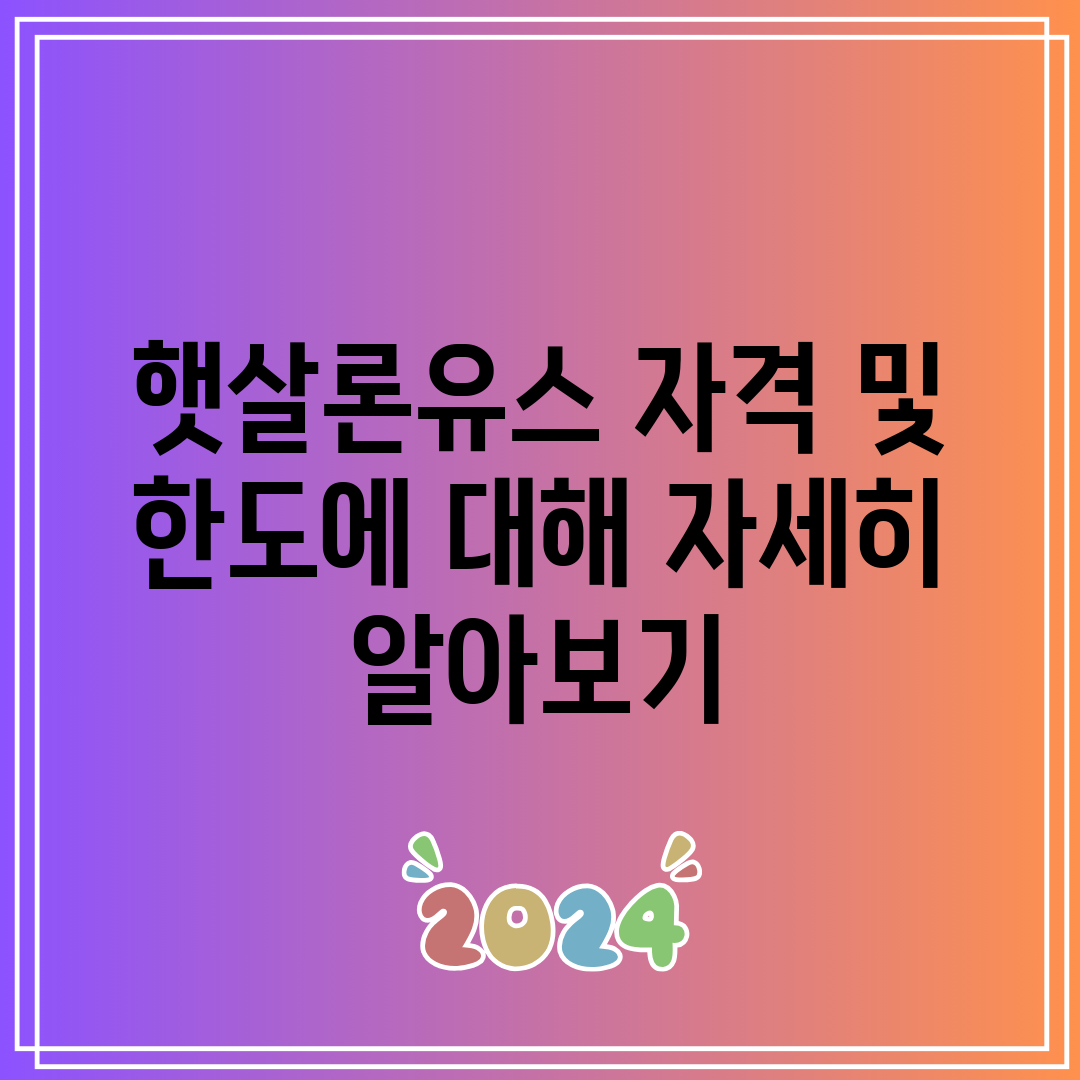 햇살론유스 자격 및 한도에 대해 자세히 알아보기