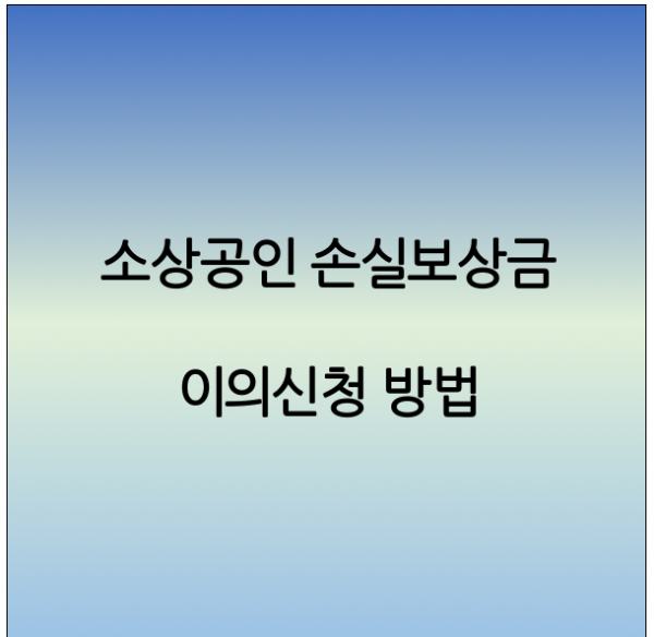 소상공인 손실보상금 이의신청 신청방법