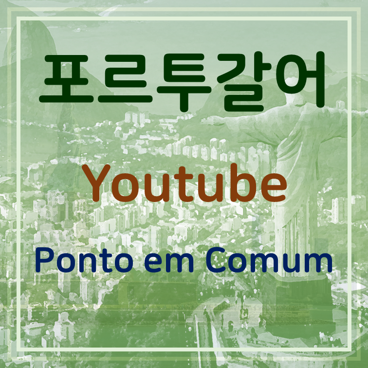  포르투갈어 공부 [재활용 컨텐츠] - Ponto em Comum