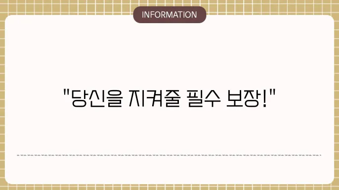 한화 운전자보험 보장내용: 필수 커버 확인