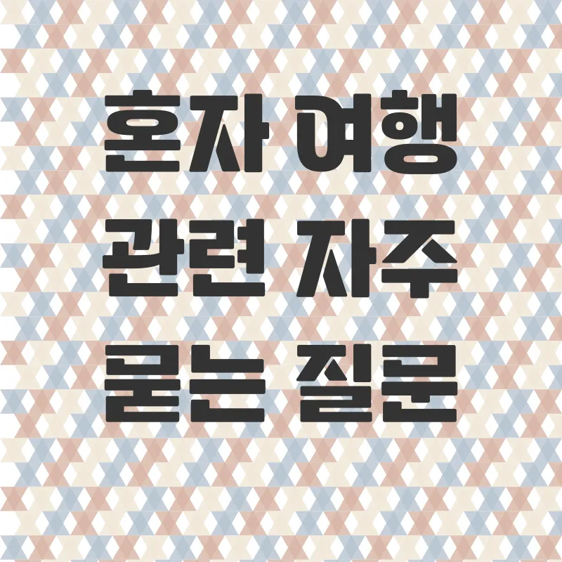 혼자여행_4