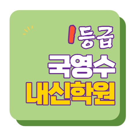  저동고 율동초 저동중 수학학원 영어학원 내신 전문 단과 종합