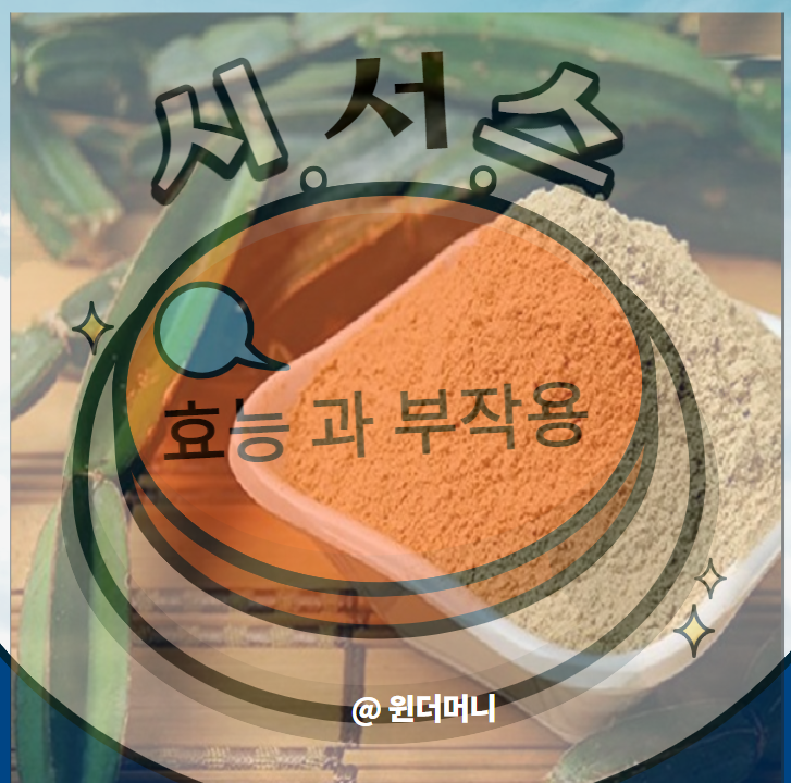  시서스가루 효능 과 부작용 제대로 알기