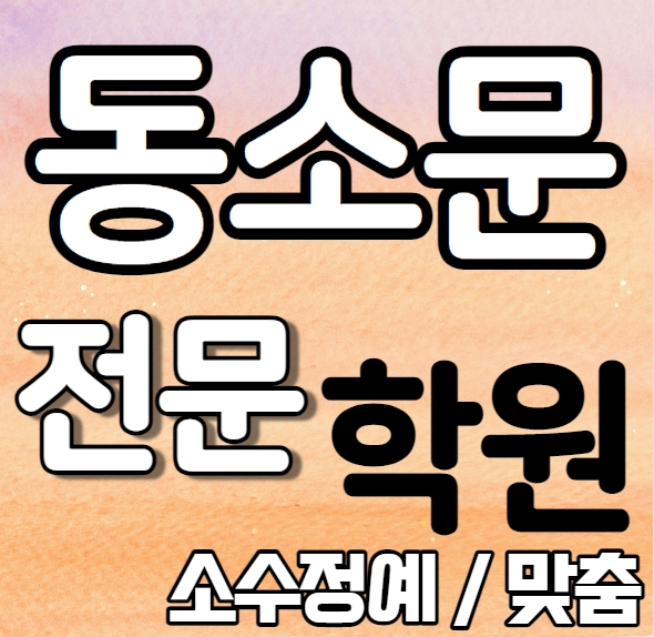  동소문동 초등생 영어학원 중학생 돈암동수학학원 고등학생 영수학원 추천 소수정예 정시 내신 수시 맞춤학원