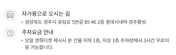 롯데시네마 경주황성 무료주차 안내