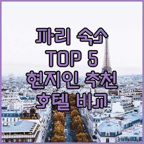 파리 숙소 고민 끝 현지인이 추천하는
