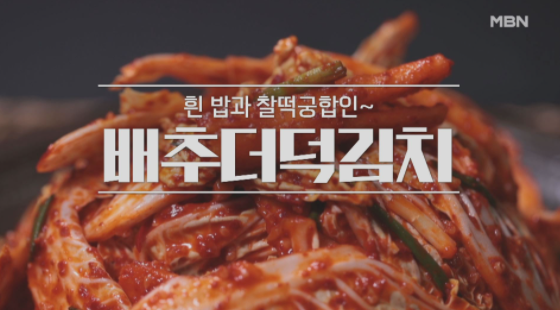  알토란 배추더덕김치 배추채전 이보은 요리연구가 377회