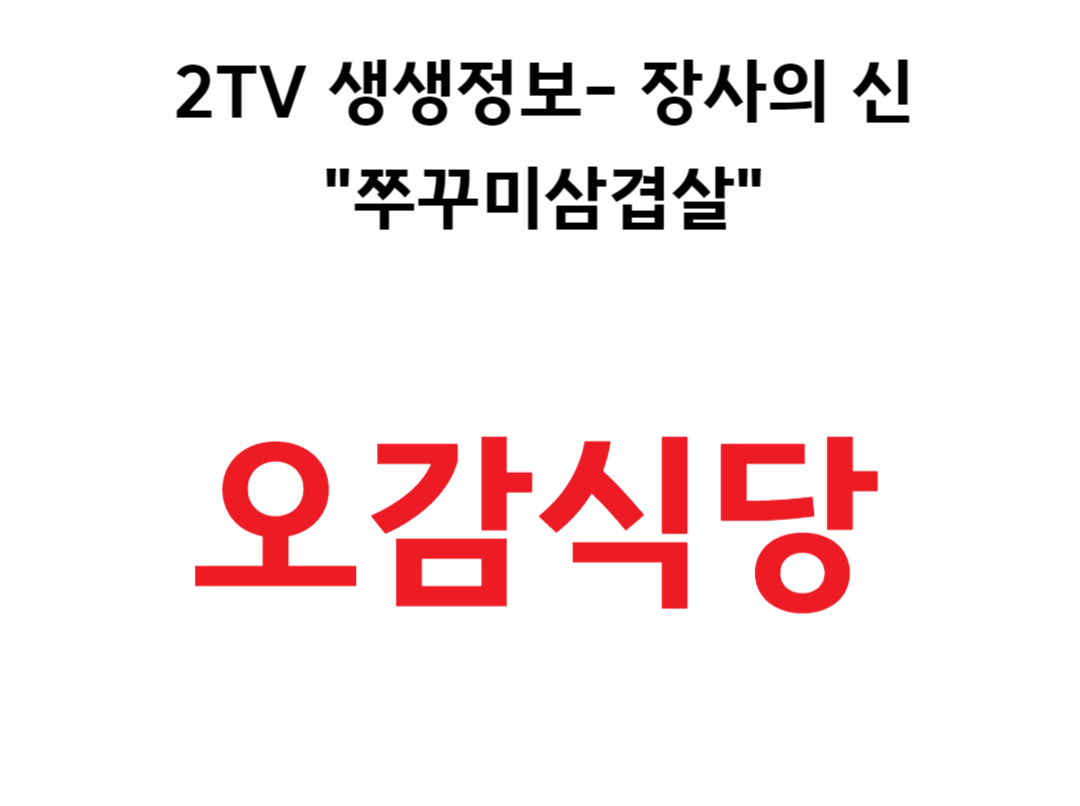 2TV 생생정보 장사의 신 쭈꾸미삼겹살 맛집 오감식당