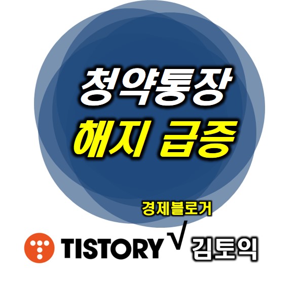  청약통장 해지 급증 시사점 2가지