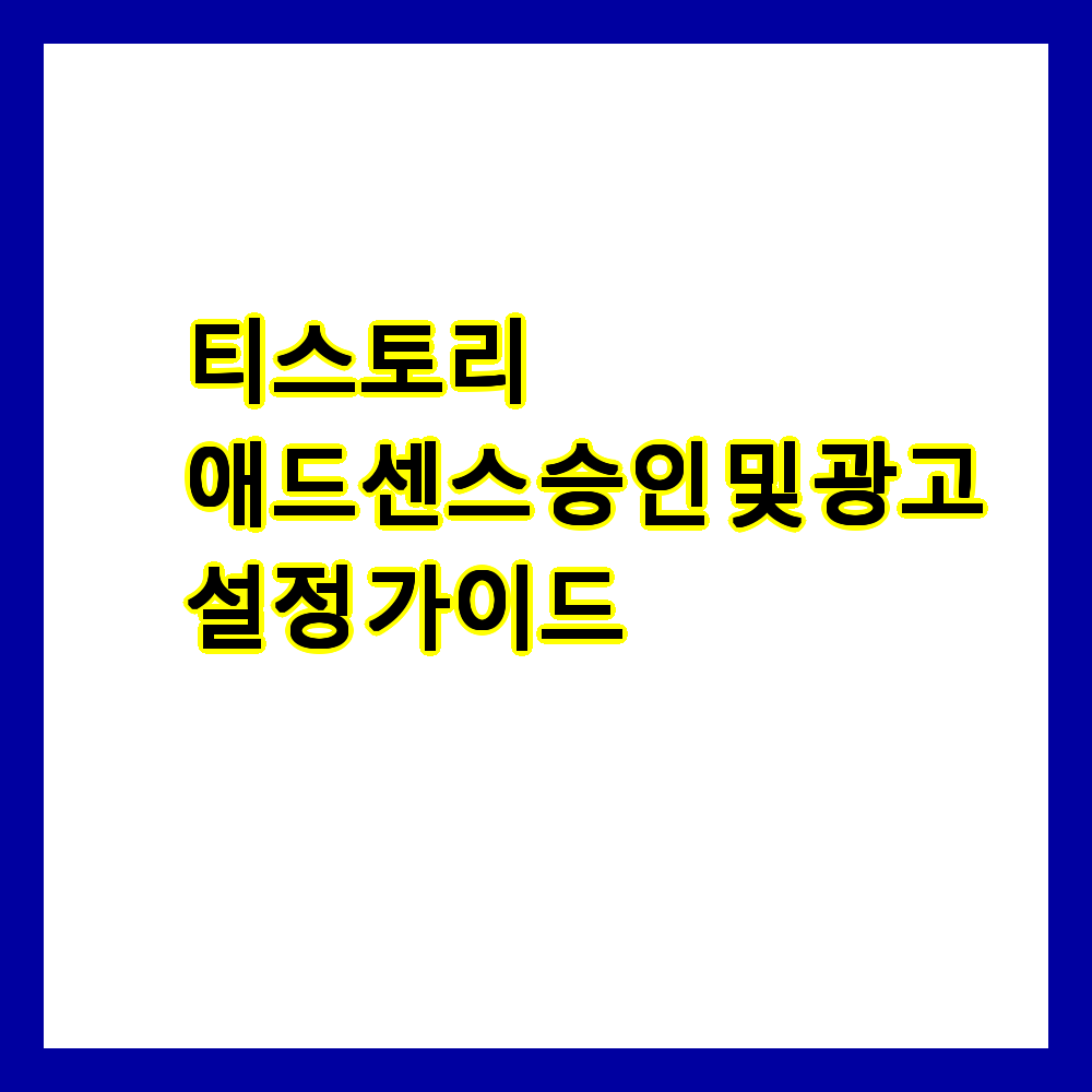 티스토리 애드센스 승인 및 광고 설정 가이드