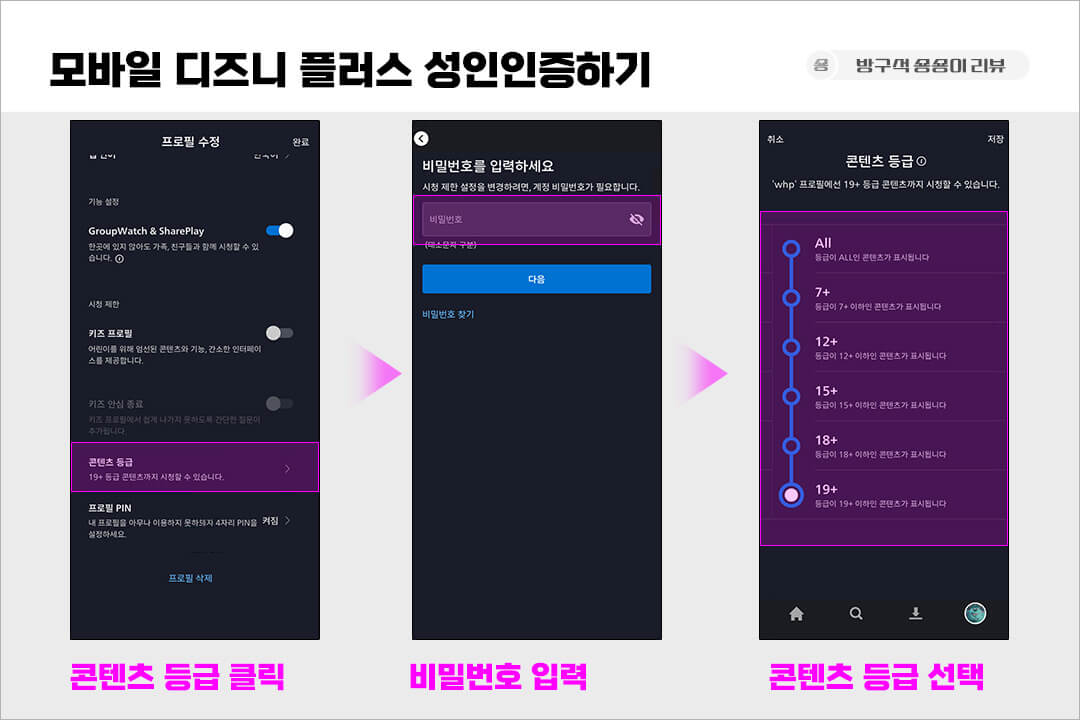 디즈니-플러스-성인인증-모바일-방법-2