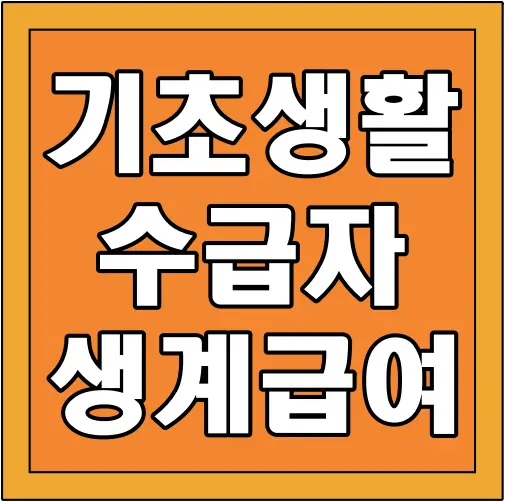 기초생활수급자-생계급여-글씨-썸네일