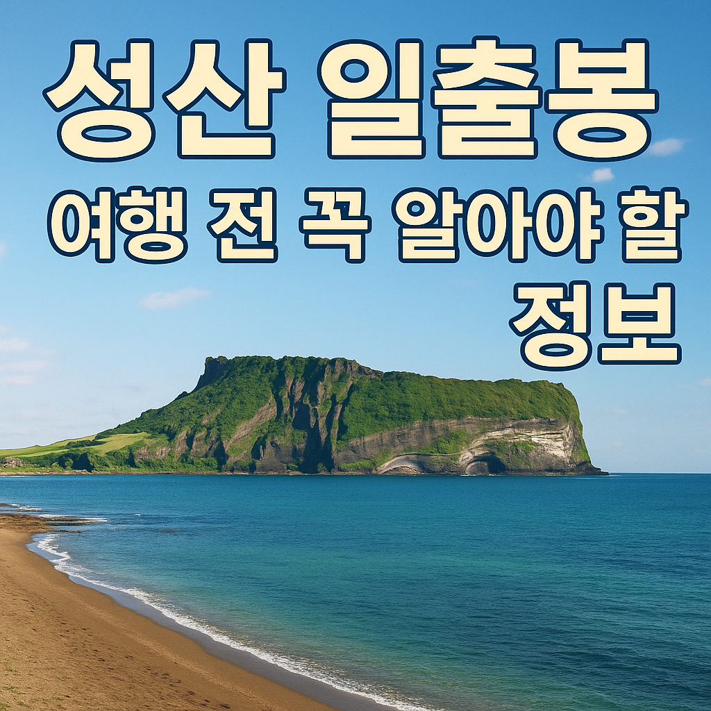 성산일출봉 일출 시간·가는 법·맛집 총정리