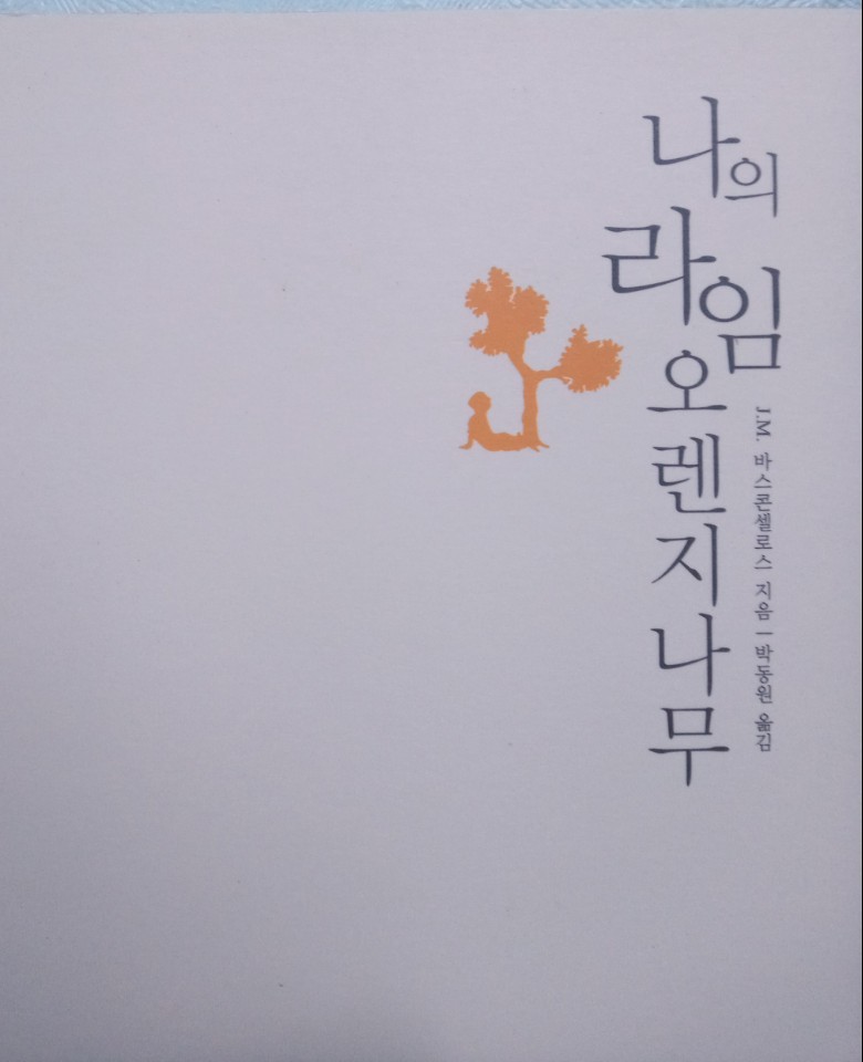  [온점서재] 나의 라임 오렌지 나무 / J.M 데 바스콘셀로스