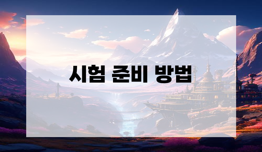 5. 시험 준비 방법
