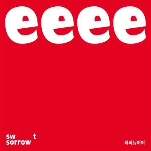  스윗소로우 (SWEET SORROW) 해피뉴이어 듣기/가사/앨범/유튜브/뮤비/반복재생/작곡작사