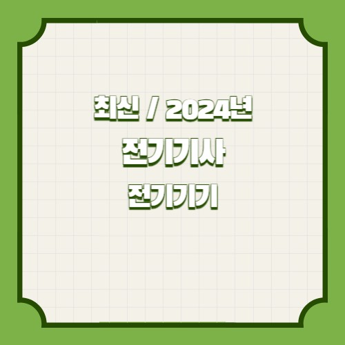 2024년 전기기사 3과목 전기기기, 요점정리와 핵심 분석 PDF 다운로드로 빠르게 파악하자!🚀