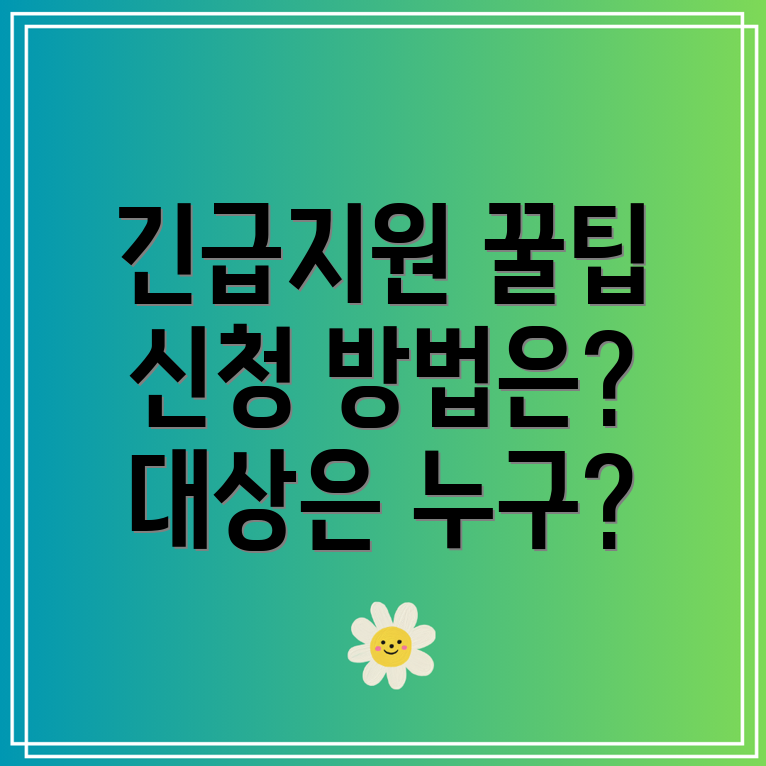 생계곤란가정 긴급생활용품 지원 총정리 신청 방법, 지원 대상 및 제출 서류