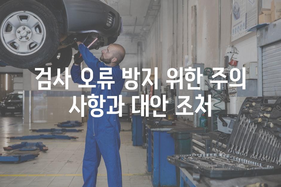 검사 오류 방지 위한 주의 사항과 대안 조처