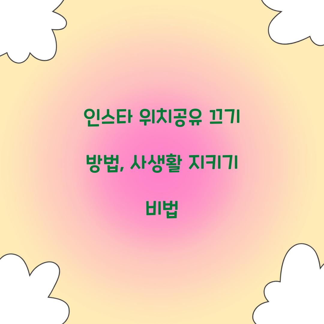인스타 위치공유 끄기