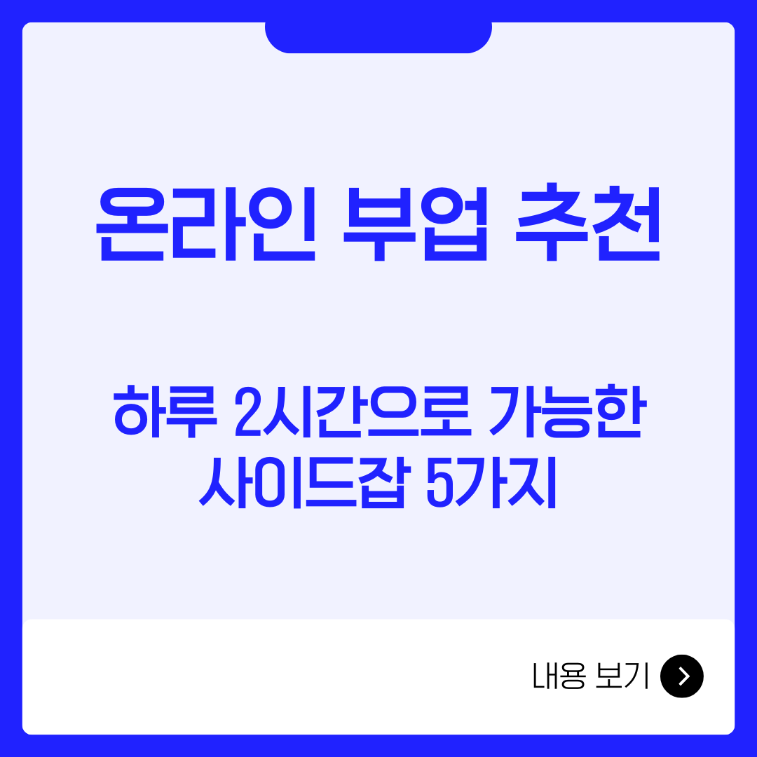 온라인 부업 추천 ❘ 하루 2시간으로 가능한 사이드잡 5가지