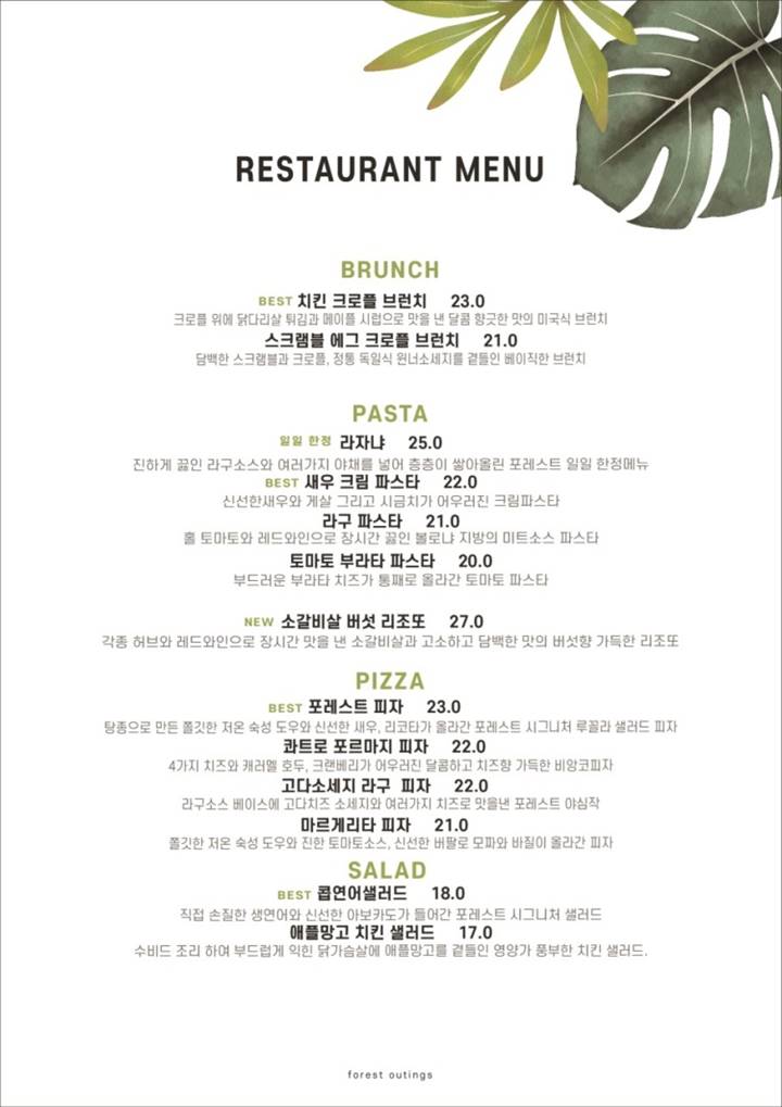 송도-포레스트-아웃팅스-메뉴판
