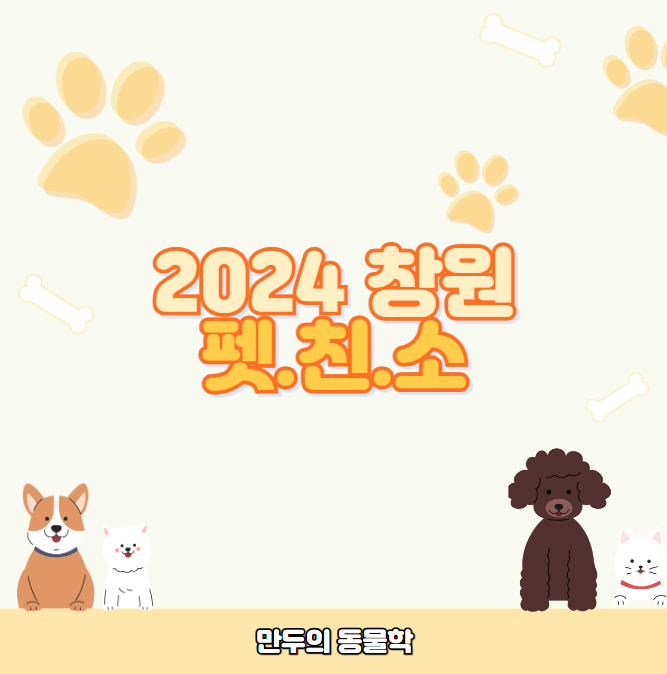 2024-창원-펫친소-일정-정리-사전무료입장-주차