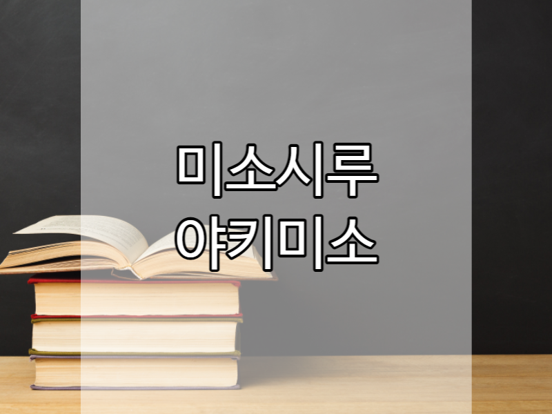 미소시루 야키미소