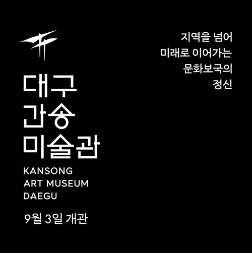 대구-간송미술관-개관-기념-개관전-티켓-예약-방법-일정-여세동보-신윤복-미인도-훈민정음-해례본-국보-보물