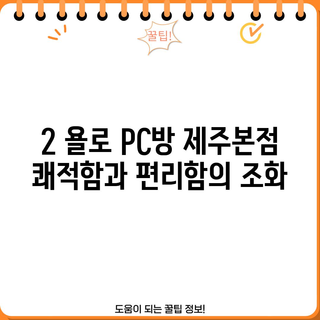 2. 욜로 PC방 제주본점: 쾌적함과 편리함의 조화