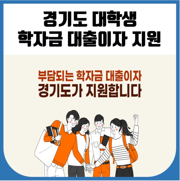  2021 경기도 대학생 학자금 대출이자 지원 제도 총정리