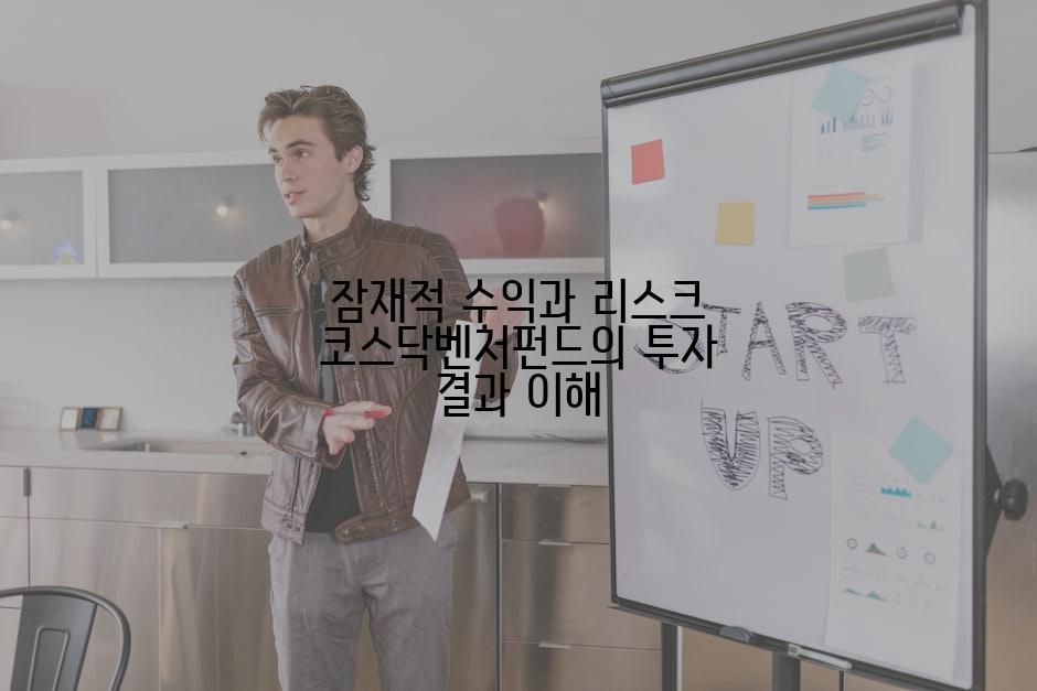 잠재적 수익과 리스크 코스닥벤처펀드의 투자 결과 이해