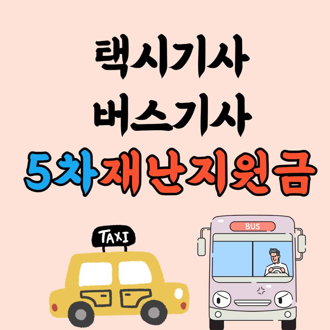 버스기사 재난지원금