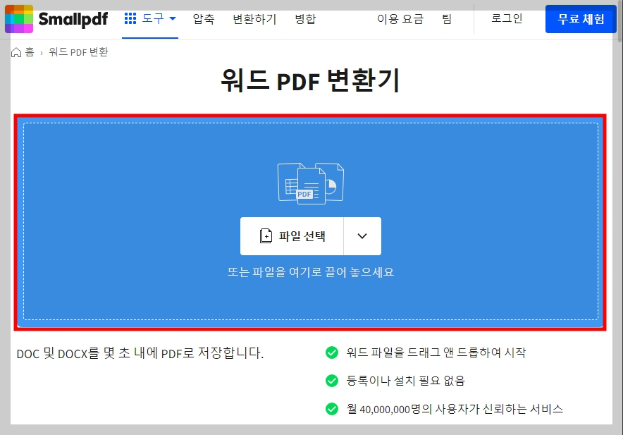 워드 pdf 파일 변환 사이트에 접속한 뒤 파일을 업로드합니다. 드래그 앤 드롭이나 파일 선택으로 업로드 가능합니다.