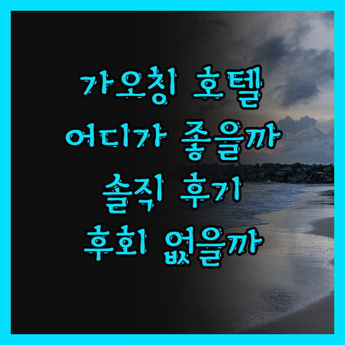 가오칭 호텔, 어디서 묵어야 후회 없