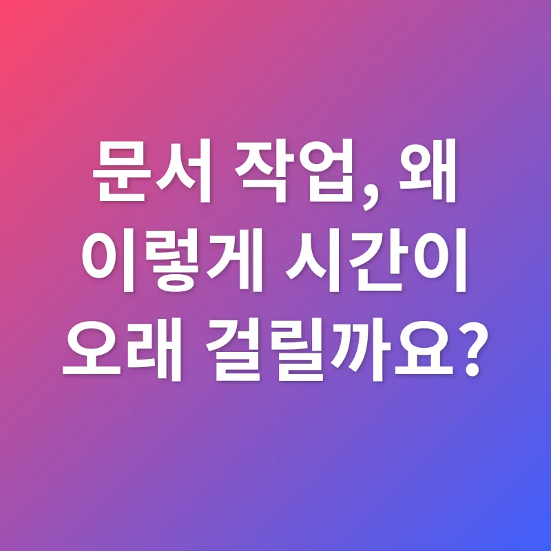 문서 생산성 향상_1