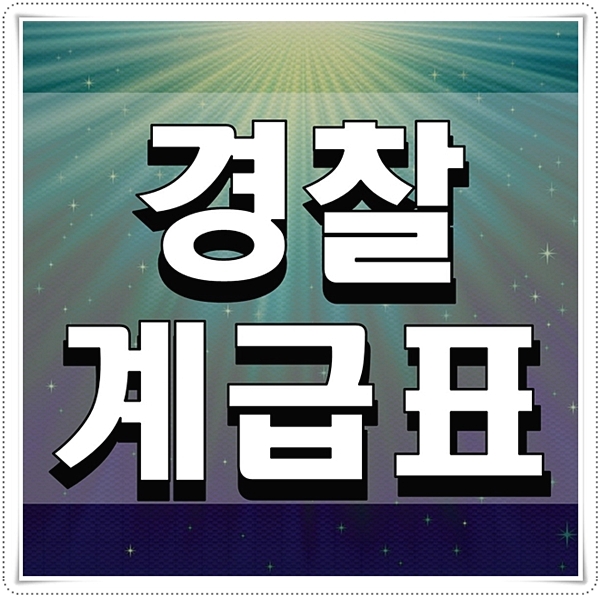  경찰 계급표 궁금증 해결하세요