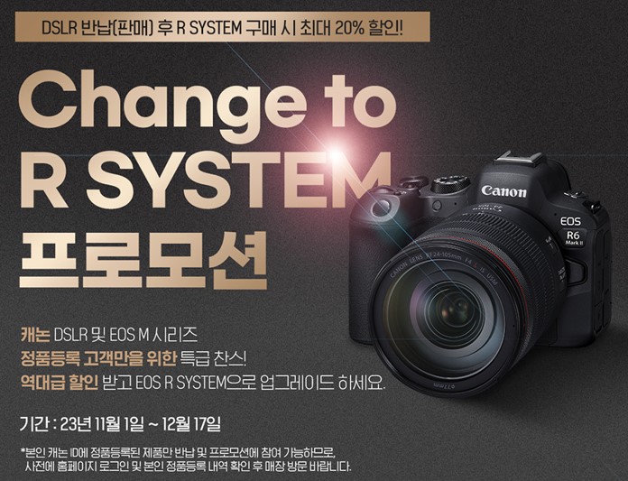  캐논 DSLR 보상 기변 Change to R System 프로모션에 대한 견해...