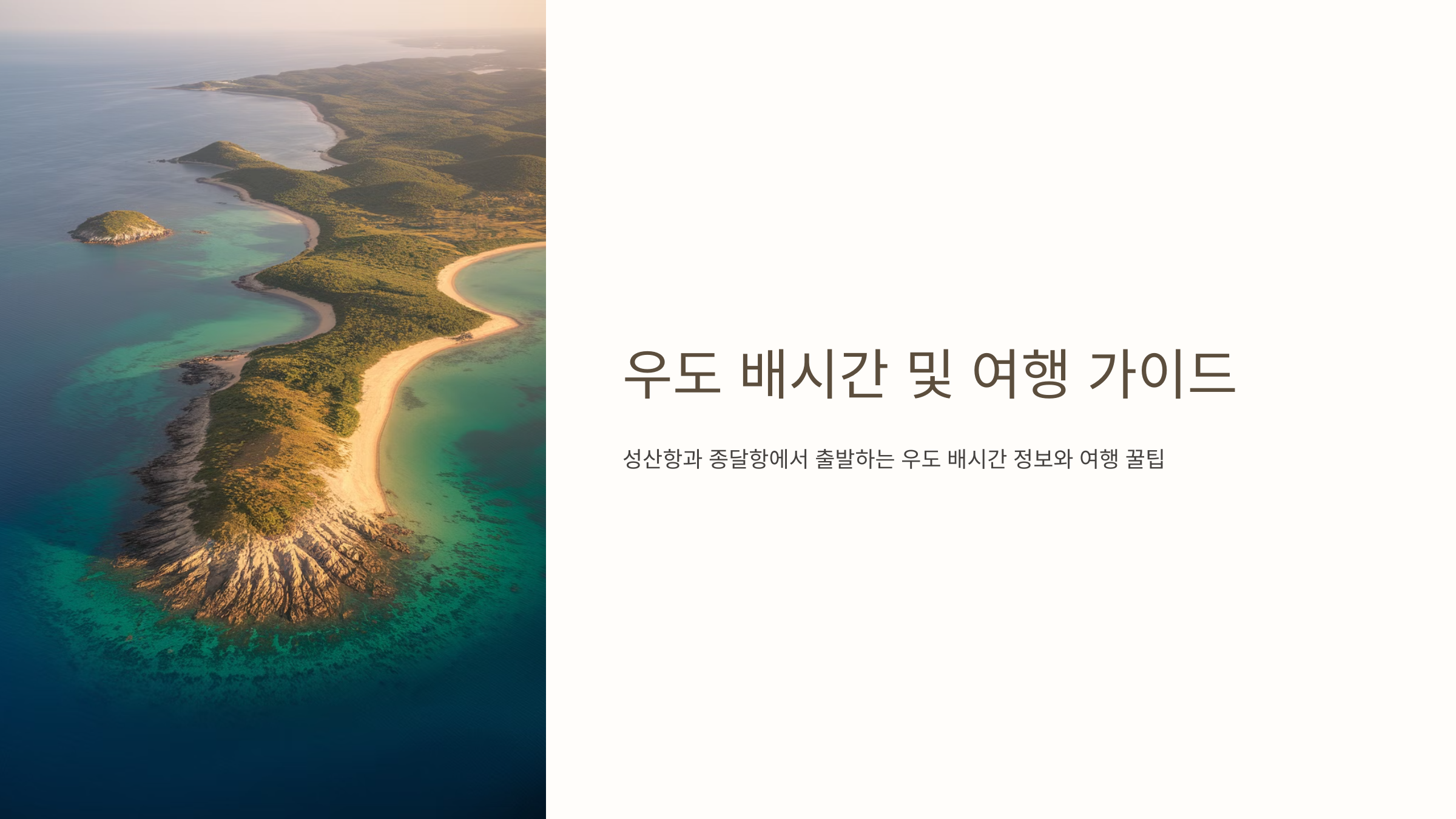 우도 배시간및 여행