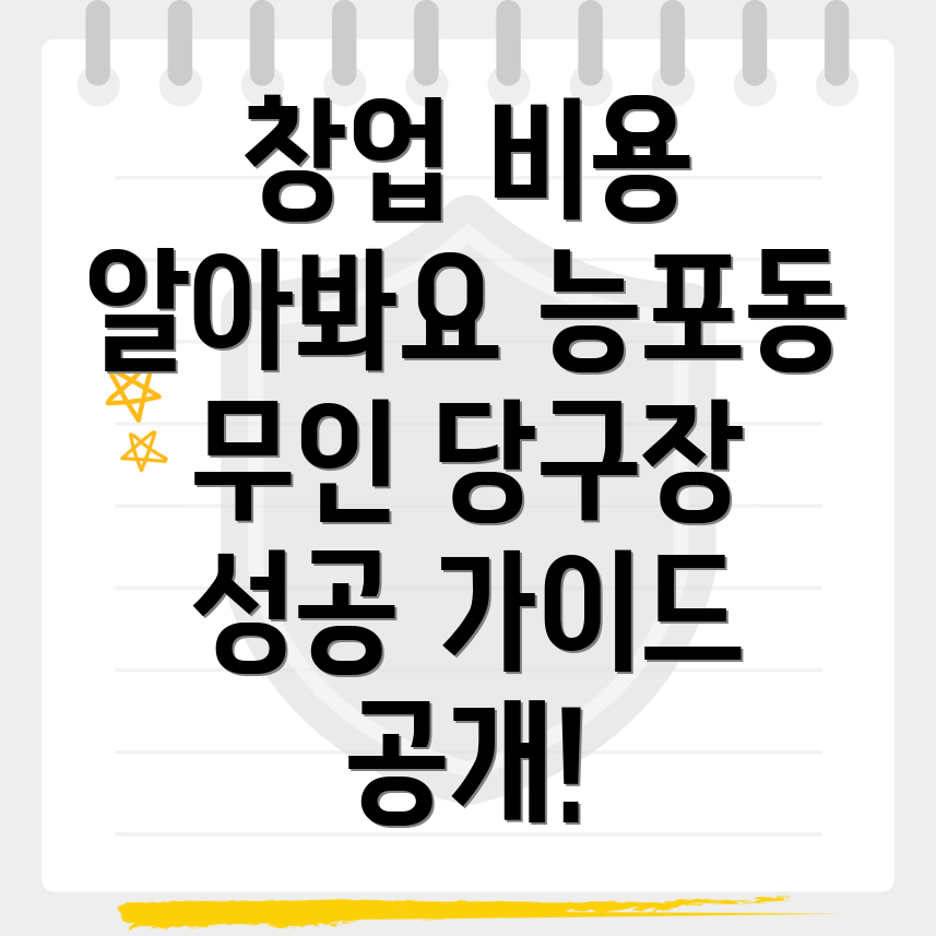 무인 당구장 창업