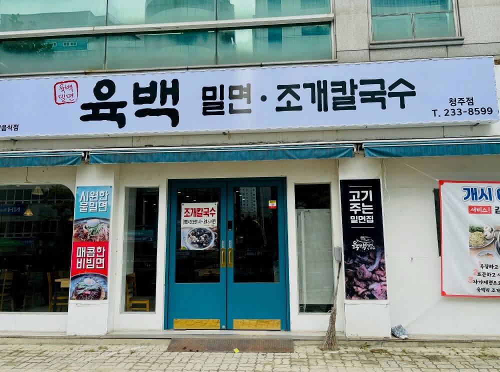 육백밀면 이미지