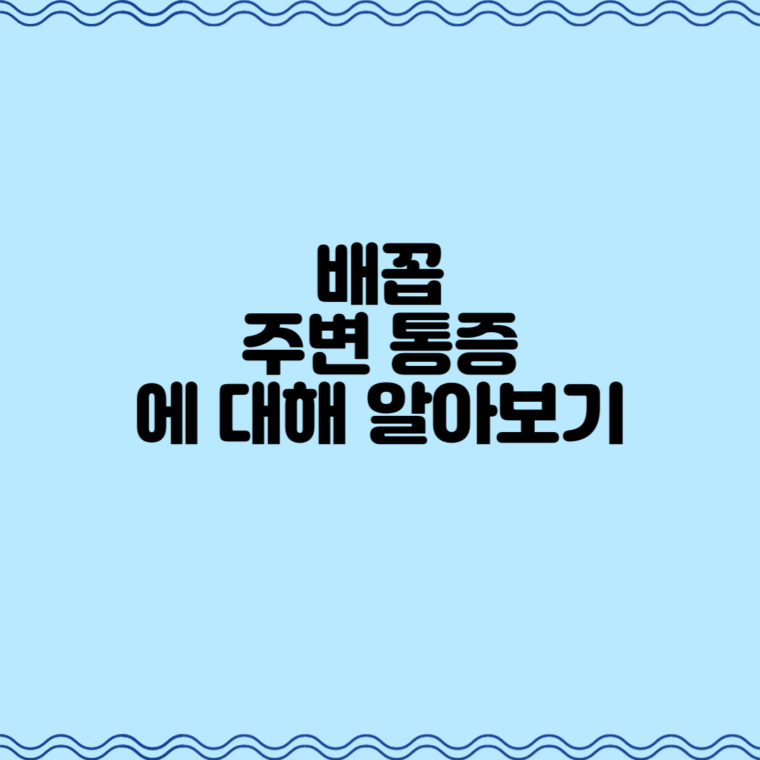  배꼽 주변 통증에 대하여 알아보기