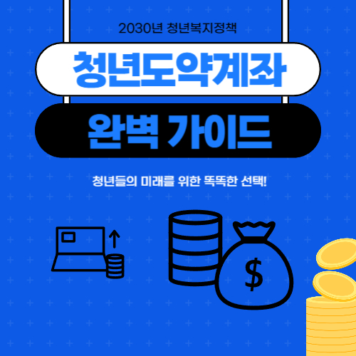 청년도약계좌: 청년들의 미래를 위한 똑똑한 선택!