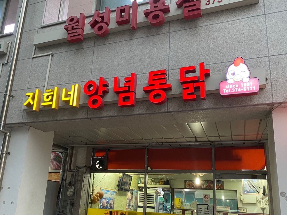 지희네 양념통닭 외부