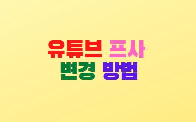  유튜브 프사 바꾸기 변경 방법(모바일 pc)